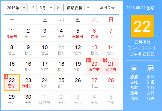 2015夏至是几月几号