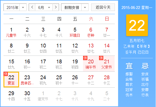 2015夏至是哪天1