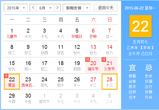 2015年夏至是什么时候1