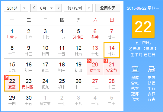 2015年夏至是哪天1