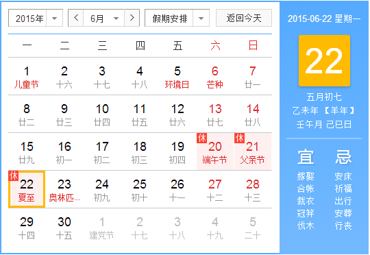 2015年夏至是哪一天1