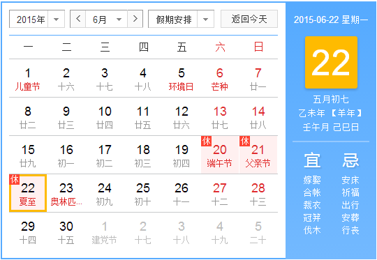 2015年夏至是几月几号1