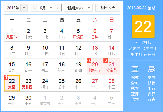 2015夏至是几月几号1