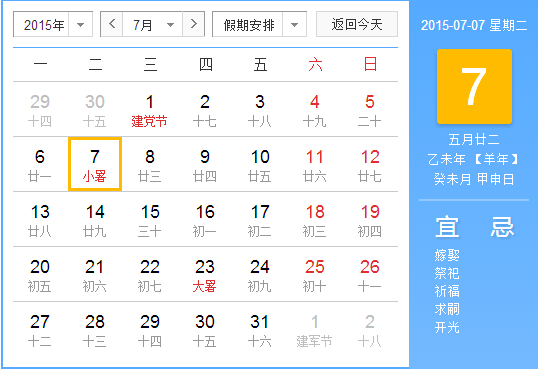 2015小暑是哪一天1