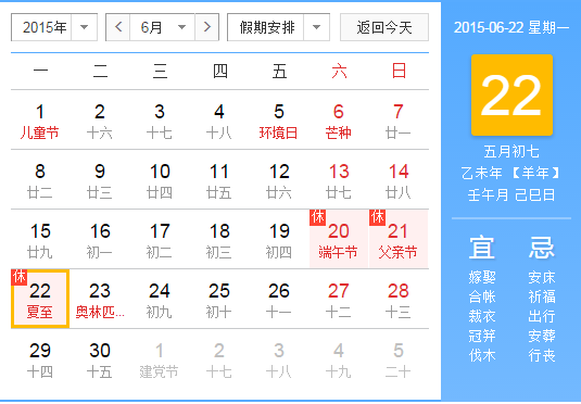 2015夏至是几月几日1