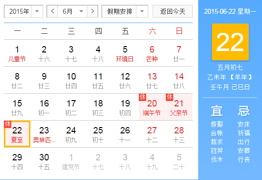 2015年夏至是在什么时候