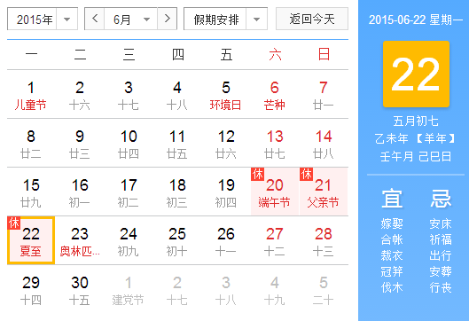 2015年夏至是几月几号几点1