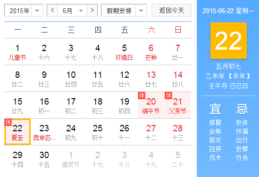 2015夏至是几月几号几点1