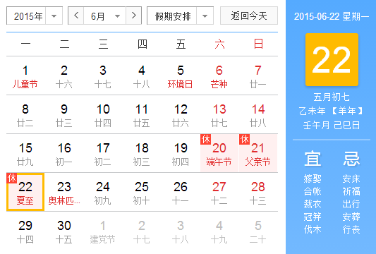 2015哪天夏至