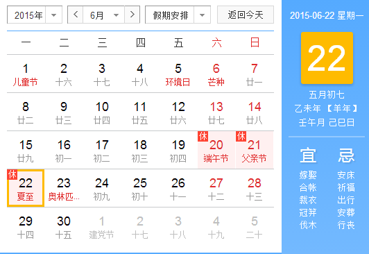 2015年夏至在几月几日1