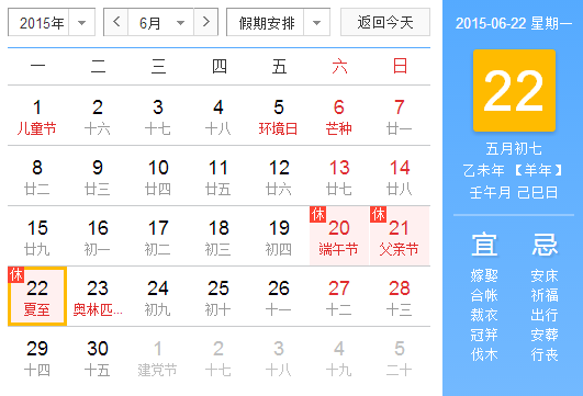 2015夏至在什么时候