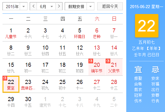 2015年夏至日是哪天1