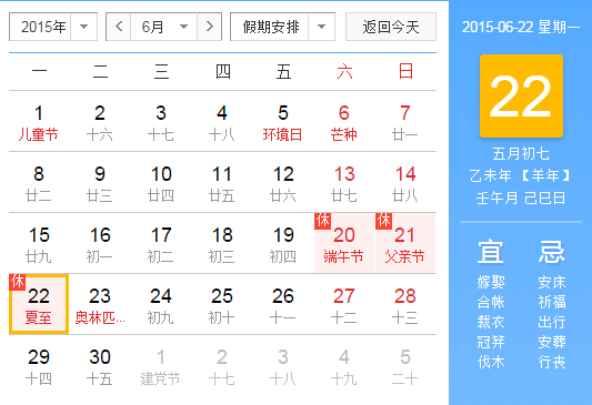 2015年夏至节气是什么时候1