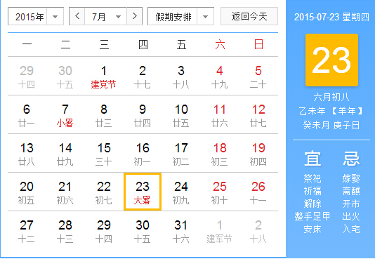 2015大暑节气是什么时候1