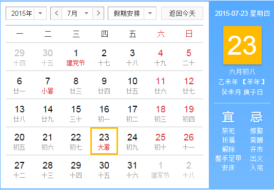 2015大暑节气是哪一天1