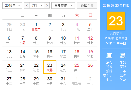 2015年大暑什么时候1