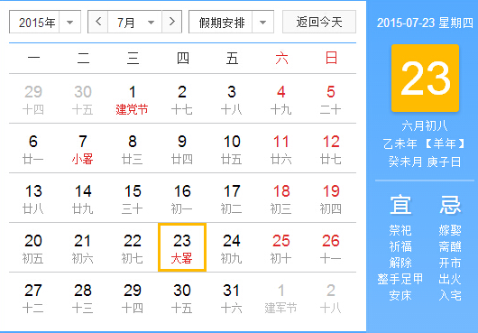 2015年大暑是几月几日星期几1