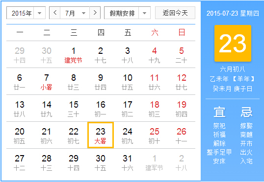 2015年大暑节气几月几号1