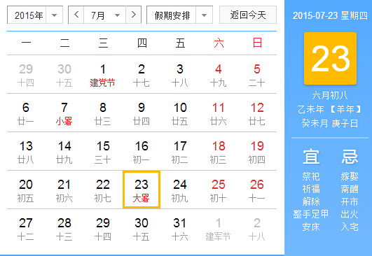 2015大暑是几月几日星期几1