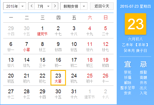 2015年什么时间大暑1