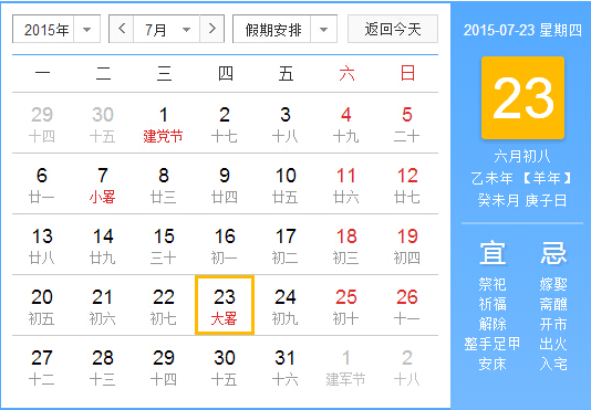 2015大暑是几点1