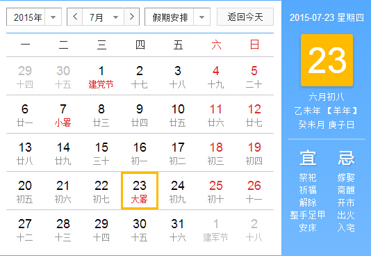 2015年大暑什么时间1