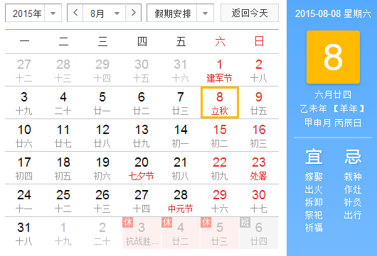 2015年立秋是几点1