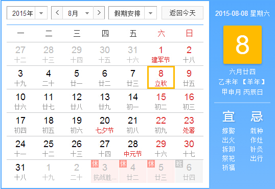 2015立秋是几月几日几点1