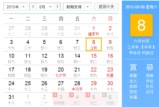 2015立秋在什么时间1