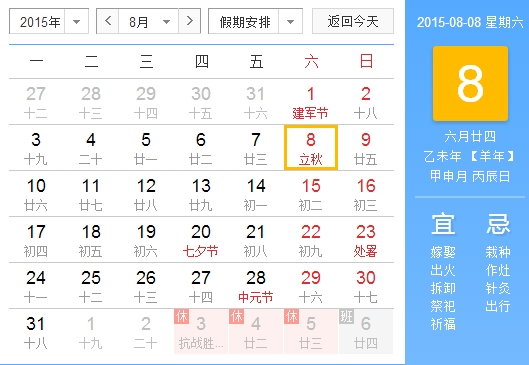 2015年立秋时间是几点1