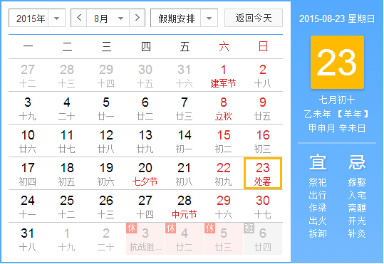 2015处暑是几月几号