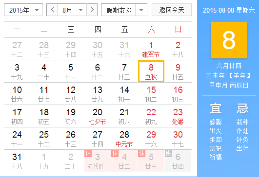 2015年立秋节气是哪天1