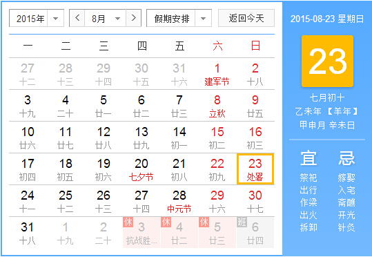 2015几月几日处暑