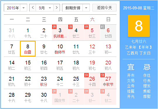 2015白露时间1