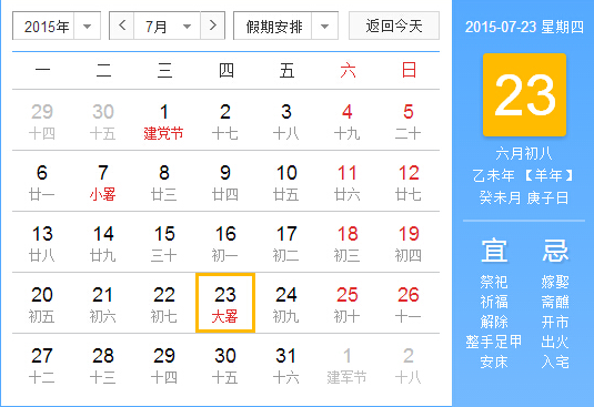 2015年的大暑在什么时间1