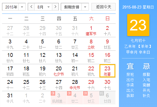 2015年处暑的时间1