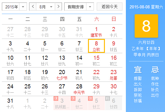 2015年几月几号立秋1