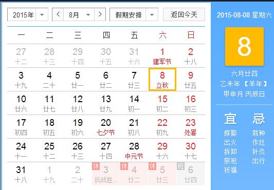 2015年哪一天立秋1