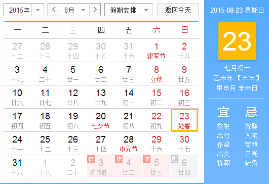 2015年哪一天处暑1