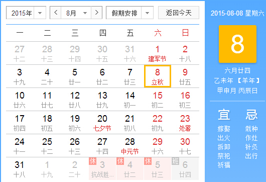 2015几月份立秋1