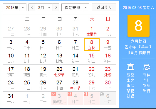 2015年立秋是几月几号1