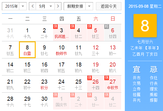 2015白露是几月几号几点1