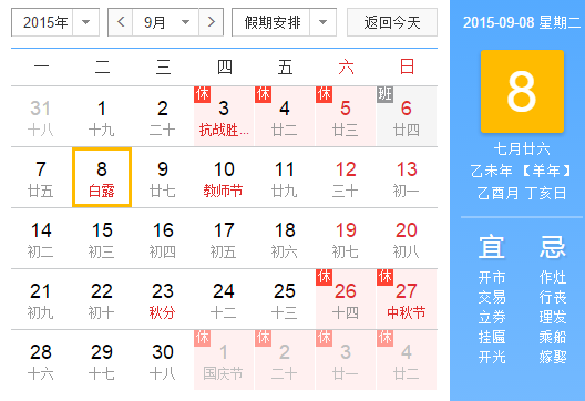 2015白露在几点1