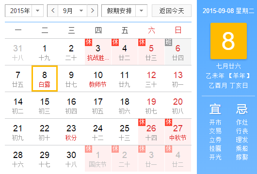 2015年白露是几月几号几点1