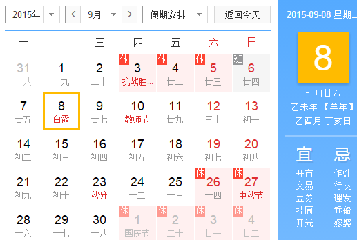 2015年白露几月几日几点1
