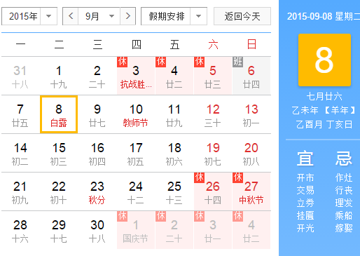 2015白露几月几日几点1