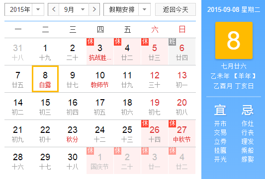 2015年白露在几点1