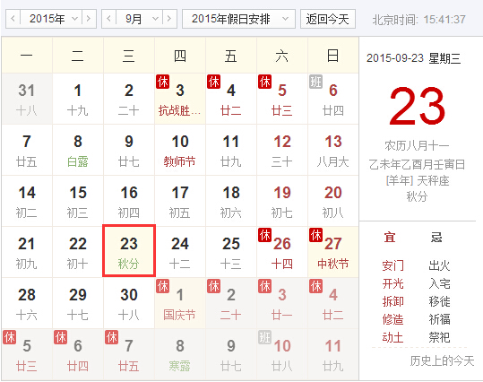 2015年秋分是哪一天1