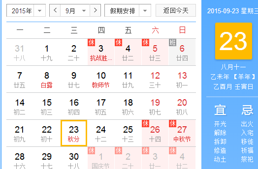 2015年秋分是什么时候1
