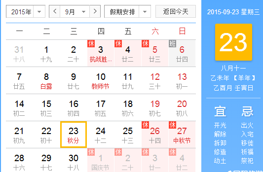 2015秋分是几月几日几点1